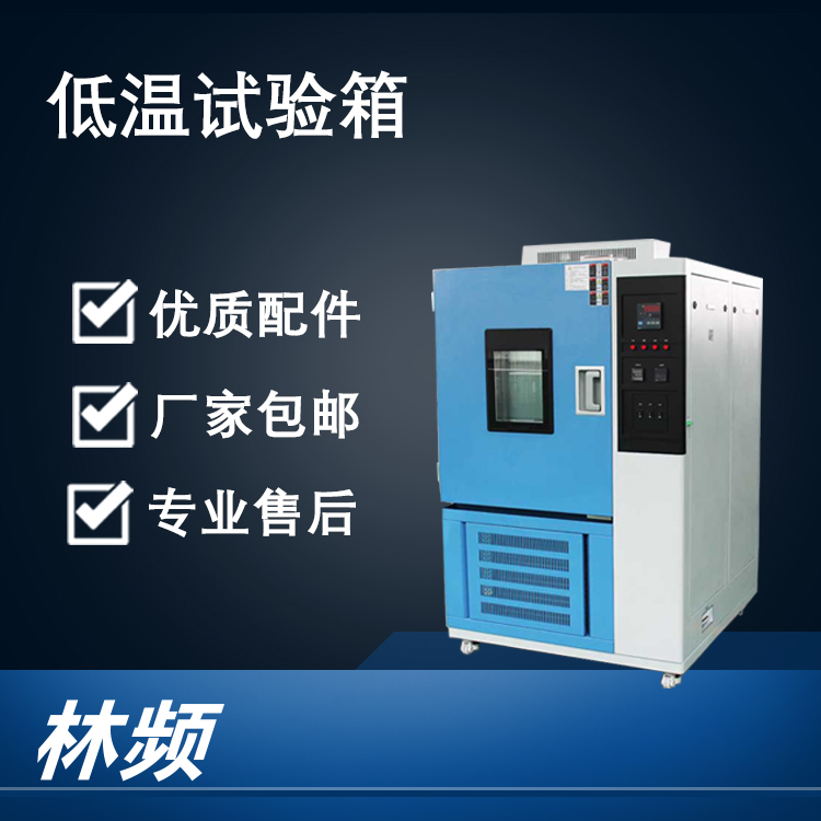 揭秘低温试验箱对材料耐寒性的测试关键